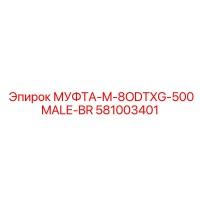581003401 МУФТА-M-8ODTXG-500MALE-BR Epiroc