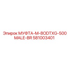 581003401 МУФТА-M-8ODTXG-500MALE-BR Epiroc