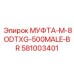 581003401 МУФТА-M-8ODTXG-500MALE-BR Epiroc