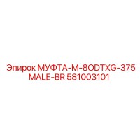 581003101 МУФТА-M-8ODTXG-375MALE-BR Epiroc