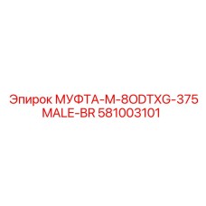 581003101 МУФТА-M-8ODTXG-375MALE-BR Epiroc