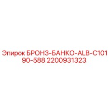 Оригинальная бронзовая втулка Epiroc арт.2200931323 для буровых установок