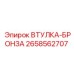 2658562707 ВТУЛКА-БРОНЗА Epiroc