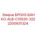 Оригинальный бронзовый подшипник Epiroc арт.2200931324