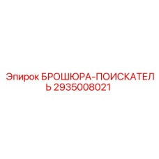 Брошюра 2935008021 ПОИСКАТЕЛЬ производитель Epiroc