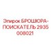 Брошюра 2935008021 ПОИСКАТЕЛЬ производитель Epiroc