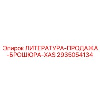 2935054134 ЛИТЕРАТУРА-ПРОДАЖА-БРОШЮРА-XAS Epiroc