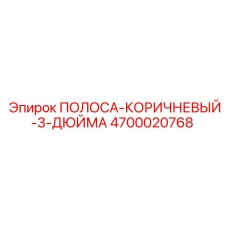 4700020768 ПОЛОСА-КОРИЧНЕВЫЙ-3-ДЮЙМА Epiroc