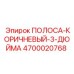4700020768 ПОЛОСА-КОРИЧНЕВЫЙ-3-ДЮЙМА Epiroc