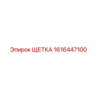 1616447100 ЩЕТКА Epiroc