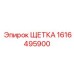 Щетка Epiroc 1616495900 - для буровых электросистем