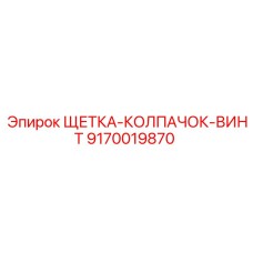 Комплект щетки с крепежом для электрооборудования Epiroc арт.9170019870