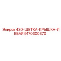 9170300370 430-ЩЕТКА-КРЫШКА-ЛЕВАЯ Epiroc