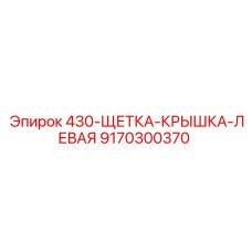 9170300370 430-ЩЕТКА-КРЫШКА-ЛЕВАЯ Epiroc