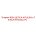 9170300370 430-ЩЕТКА-КРЫШКА-ЛЕВАЯ Epiroc