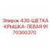 9170300370 430-ЩЕТКА-КРЫШКА-ЛЕВАЯ Epiroc