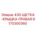 9170300360 430-ЩЕТКА-КРЫШКА-ПРАВАЯ Epiroc