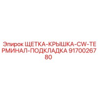 9170026780 ЩЕТКА-КРЫШКА-CW-ТЕРМИНАЛ-ПОДКЛАДКА Epiroc