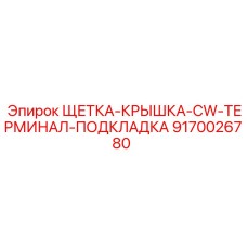 9170026780 ЩЕТКА-КРЫШКА-CW-ТЕРМИНАЛ-ПОДКЛАДКА Epiroc