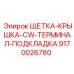 Комплект щетки с защитной крышкой для двигателей Epiroc арт.9170026780