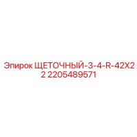 2205489571 ЩЕТОЧНЫЙ-3-4-R-42X22 Epiroc