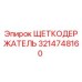 Изображение щеткодержателя Epiroc с номером детали 3214748160