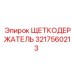 Изображение щеткодержателя Epiroc с номером детали 3217560213