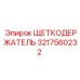 Изображение щеткодержателя Epiroc с номером детали 3217560232