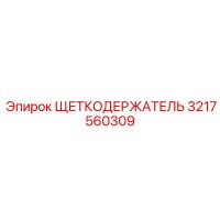 3217560309 ЩЕТКОДЕРЖАТЕЛЬ Epiroc