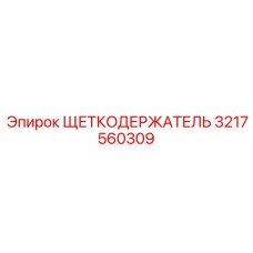 Изображение щеткодержателя Epiroc с номером детали 3217560309