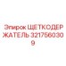 Изображение щеткодержателя Epiroc с номером детали 3217560309