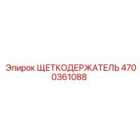 4700361088 Щеткодержатель Epiroc