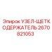 Щеткодержатель Epiroc 2670821053 для электродвигателей