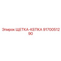 9170051290 ЩЕТКА-КЕПКА Epiroc