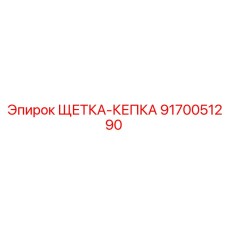 9170051290 ЩЕТКА-КЕПКА Epiroc