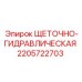 Оригинальный щеточно-гидравлический блок для буровых станков Epiroc