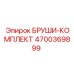 Комплект щеток Epiroc 4700369899 для очистки бурового оборудования