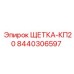 Изображение щетки-КП20 Epiroc артикул 8440306597