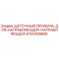 4700359895 Щеточный профиль для направляющей направляющей Epiroc