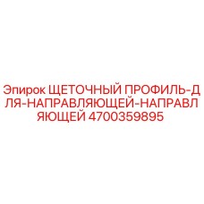Оригинальный щеточный профиль Epiroc артикул 4700359895 для буровых установок