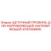 Оригинальный щеточный профиль Epiroc артикул 4700359895 для буровых установок