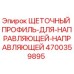 Оригинальный щеточный профиль Epiroc артикул 4700359895 для буровых установок