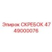 4749000076 СКРЕБОК Epiroc