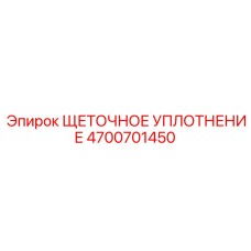 Уплотнение щеточное Epiroc артикул 4700701450 для защиты оборудования