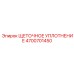 Уплотнение щеточное Epiroc артикул 4700701450 для защиты оборудования