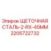 Оригинальная щетка Epiroc 2205722732 для горнодобывающего оборудования