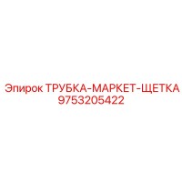 9753205422 ТРУБКА-МАРКЕТ-ЩЕТКА Epiroc