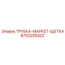 9753205422 ТРУБКА-МАРКЕТ-ЩЕТКА Epiroc