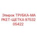 9753205422 ТРУБКА-МАРКЕТ-ЩЕТКА Epiroc
