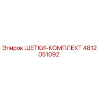 4812051092 ЩЕТКИ-КОМПЛЕКТ Epiroc